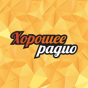 Хорошее радио Хорошее радио