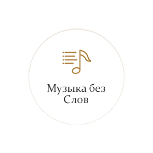 Радио Монте-Карло: Музыка без слов Радио Монте-Карло: Музыка без слов