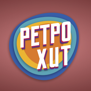 Ретро Хит Ретро Хит