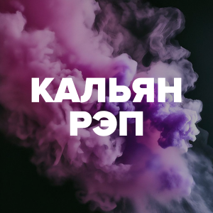 Кальян Рэп Кальян Рэп