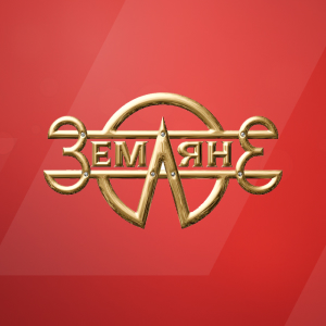 Русское Радио: Земляне Русское Радио: Земляне