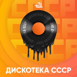 Дискотека СССР Дискотека СССР