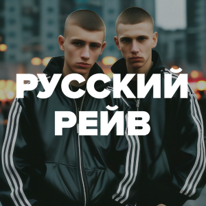 Русский Рейв