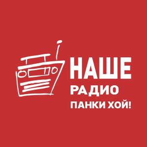 Панки хой!