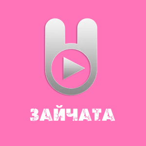 Зайчата Зайчата