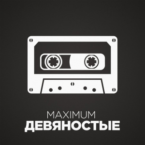 Девяностые Девяностые