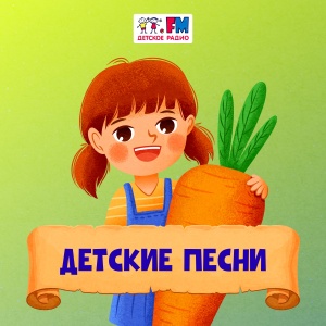 Детские Песни Детские Песни