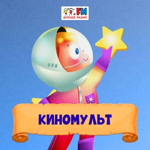 Киномульт Киномульт