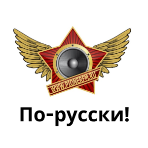 По-русски! По-русски!