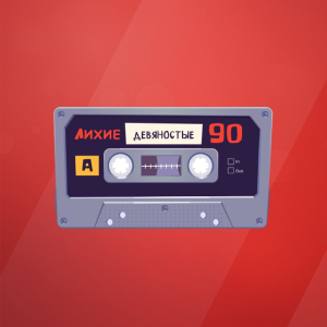 Лихие Девяностые Лихие Девяностые