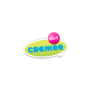 Свежее