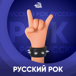 Русский Рок Русский Рок