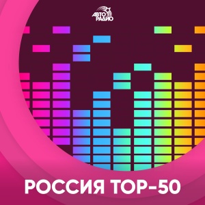 Россия. Топ-50 Россия. Топ-50