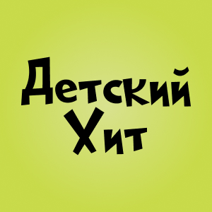 Детский Хит Детский Хит