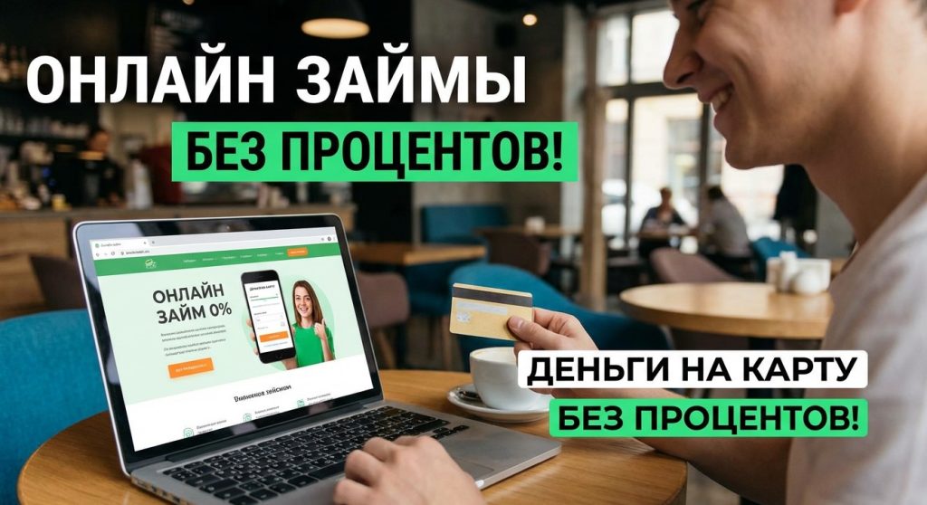 Займ без паники: как взять деньги в долг и не пожалеть об этом
